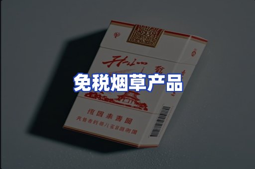 免税烟草产品
